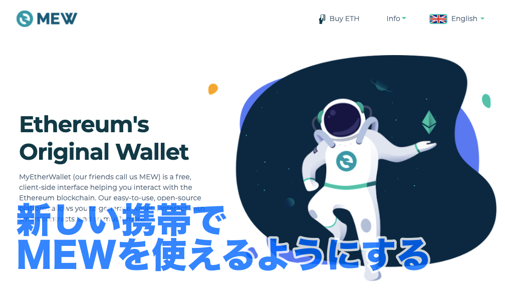Mew 携帯を機種変更したときのmewアプリ 移行の方法 Myetherwallet マイイーサウォレット Gain Freedom